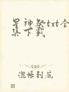 星神祭txt全集下载