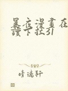 暴夜漫画在线阅读下拉31