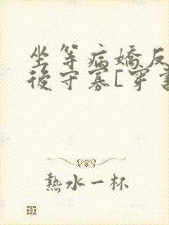 坐等病娇反派死后守寡[穿书]