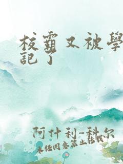 校霸又被学神标记了