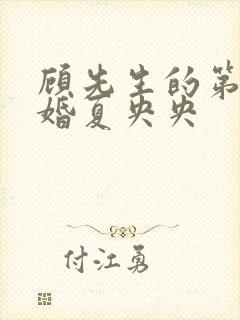 顾先生的第一宠婚夏央央