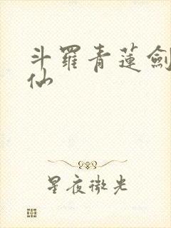 斗罗青莲剑李谪仙