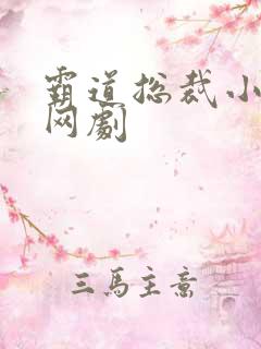 霸道总裁小短剧网剧