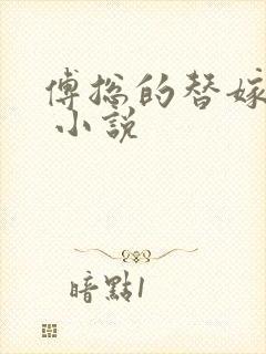 傅总的替嫁娇妻 小说