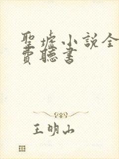 圣墟小说全集免费听书