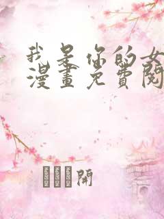 我是你的女儿吗漫画免费阅读下拉式漫