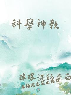 科学神教