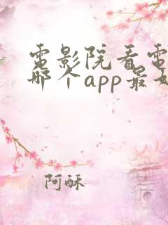 电影院看电影用哪个app最好