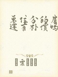 单位分的房子拆迁有补偿吗