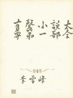 有声小说太古神尊第一部全文