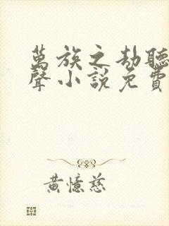 万族之劫听书有声小说免费