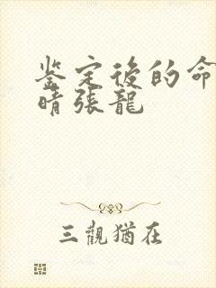 鉴定后的命运周晴张龙