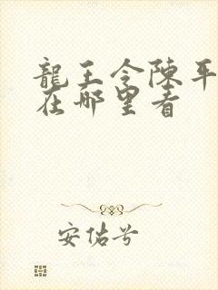 龙王令陈平全文在哪里看