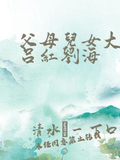 父母儿女大联欢吕红刘海