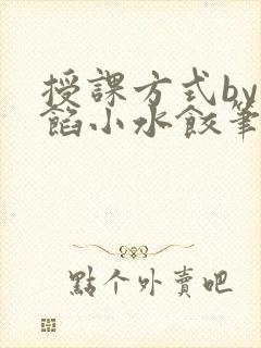 授课方式by肉馅小水饺笔趣阁