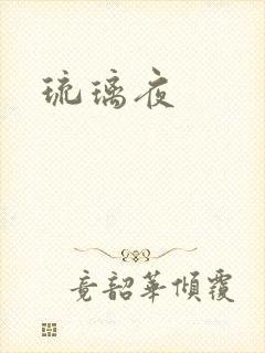 琉璃夜