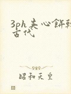 3ph夹心饼干古代