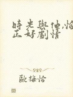 时光与他,恰是正好剧情