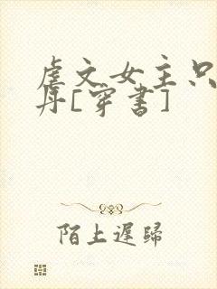 虐文女主只想炼丹[穿书]