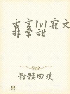 古言1v1宠文非常甜