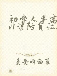 初尝人事高h1v1消防员江秋