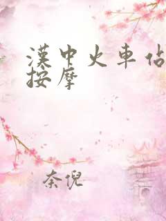 汉中火车站附近按摩