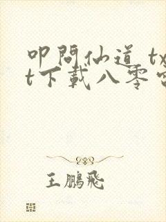 叩问仙道 txt下载八零电子书