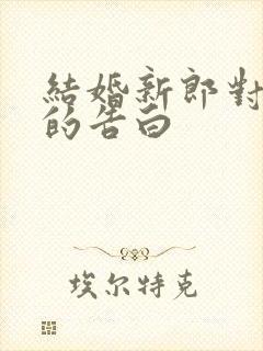 结婚新郎对新娘的告白