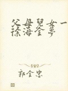 父母儿女一家狂徐海金梦