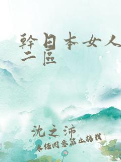 干日本女人一区二区