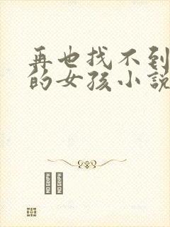 再也找不到曾经的女孩小说