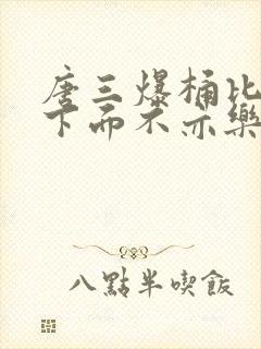 唐三爆桶比比东下面不亦乐乎