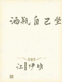 酒瓶自己坐上去