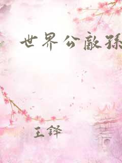 世界公敌孙悟空