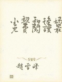 小黎和后妈小说免费阅读最新章节