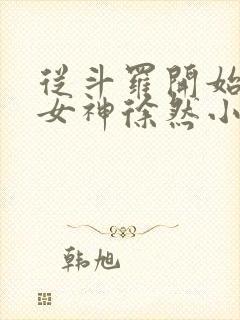 从斗罗开始俘获女神徐然小说全文无删减