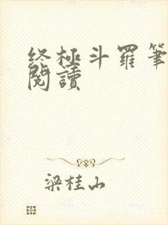 终极斗罗笔趣阁阅读