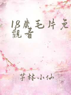 18岁毛片免费观看