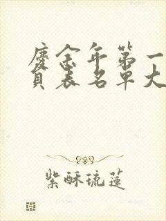 庆余年第一季演员表名单大全