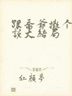 跟乔爷撒个娇小说大结局