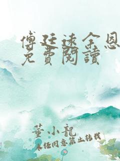 傅廷远余恩全文免费阅读