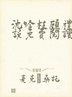 沈吟枝顾礼言小说免费阅读最新章节