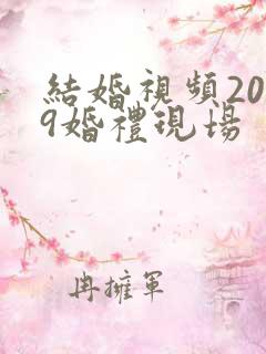 结婚视频2019婚礼现场