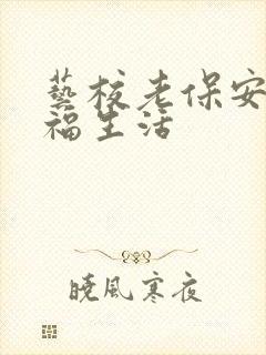 艺校老保安的幸福生活