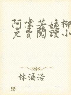 阿伟芳姨柳娇娇免费阅读小说