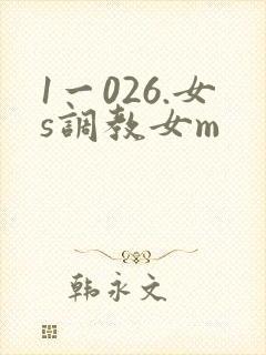 1一026.女s调教女m