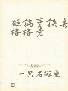 砸锅卖铁去上学格格党