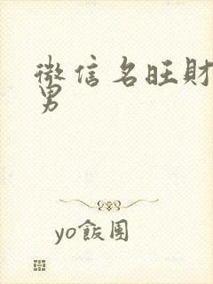 微信名旺财旺运男