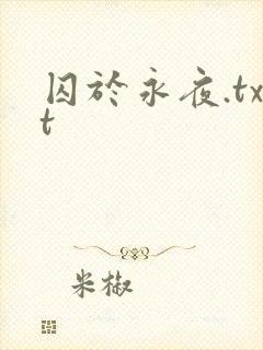 囚于永夜.txt