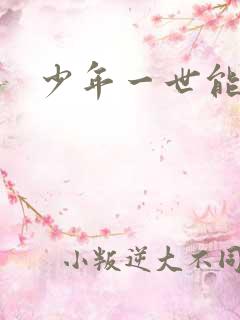 少年一世能狂